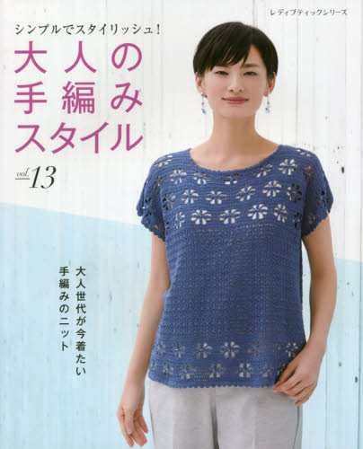 大人の手編みスタイル　ｖｏｌ．１３