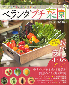 良書網 ベランダプチ菜園　とれたてを楽しむ！ 出版社: ブティック社 Code/ISBN: 9784834759976