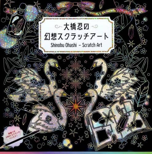 大橋忍の幻想スクラッチアート