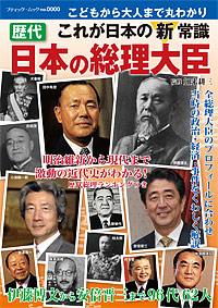 ブティック・ムック1136<br>歴代日本の総理大臣