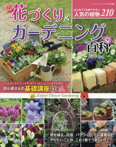 良書網 花づくり＆ガーデニング百科　寄せ植え、花壇、バラづくり、ミニ盆栽などやりたいことが、これ１冊でうまくいく！ 出版社: ブティック社 Code/ISBN: 9784834773088