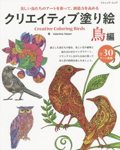 良書網 クリエイティブ塗り絵　全３０アート掲載　鳥編 出版社: ブティック社 Code/ISBN: 9784834773293