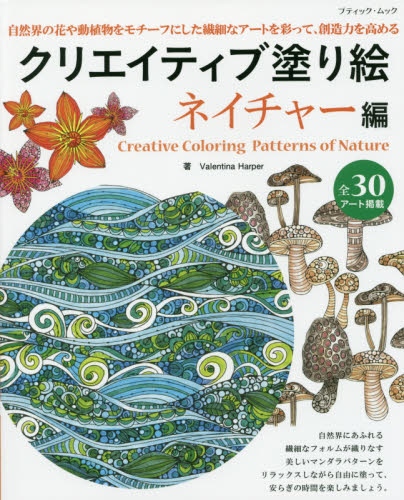 良書網 Creative Coloring Patterns of Nature 出版社: ブティック社 Code/ISBN: 9784834773439