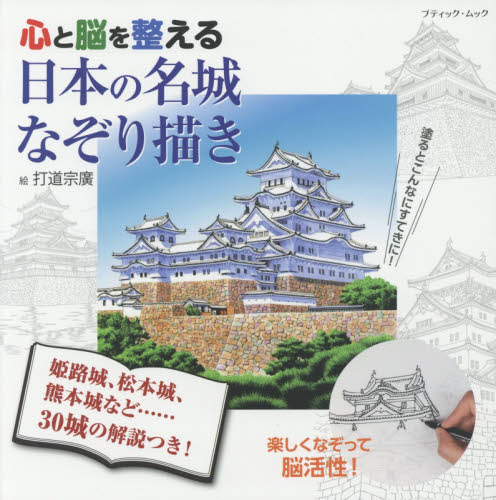 良書網 心と脳を整える日本の名城なぞり描き 出版社: ブティック社 Code/ISBN: 9784834775334