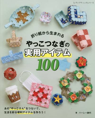 折り紙から生まれるやっこつなぎの実用アイテム１００
