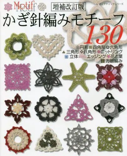 かぎ針編みモチーフ１３０　円形・四角形・・三角形・六角形・八角形・ニットリング・花と葉・エッジング・立体・方眼編み