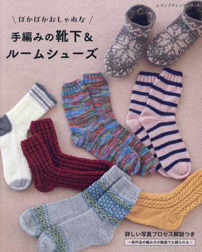 ぽかぽかおしゃれな手編みの靴下＆ルームシューズ　詳しい写真プロセス解説つき