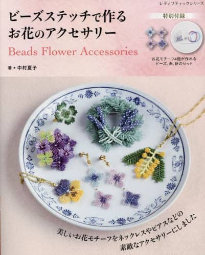 良書網 ビーズステッチで作るお花のアクセサリー 出版社: ブティック社 Code/ISBN: 9784834785173