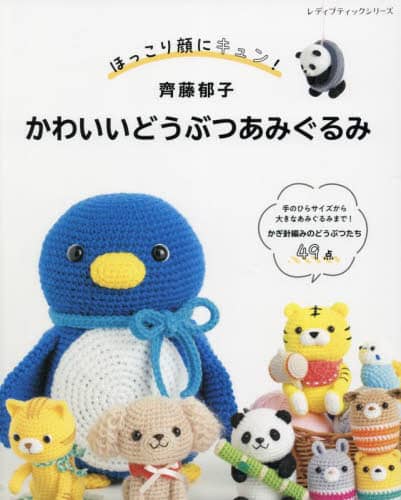 良書網 ほっこり顔にキュン！齊藤郁子かわいいどうぶつあみぐるみ 出版社: ブティック社 Code/ISBN: 9784834785456