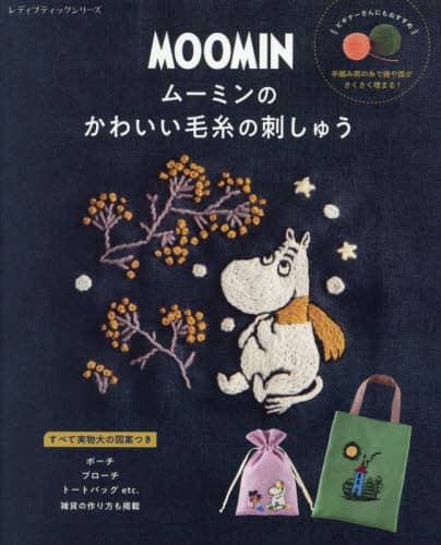 良書網 ムーミンのかわいい毛糸の刺しゅう 出版社: ブティック社 Code/ISBN: 9784834785593