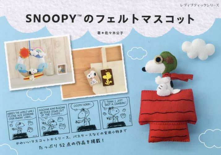 9784834785807 ＳＮＯＯＰＹのフェルトマスコット