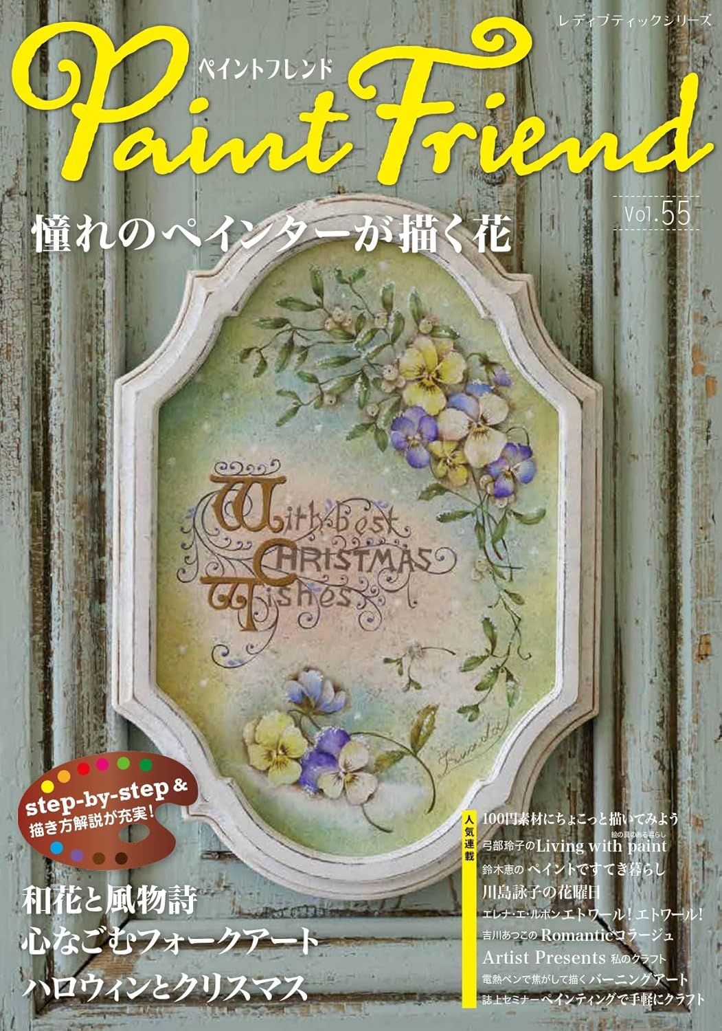ペイントフレンド　Vol.55 (レディブティックシリーズ)
