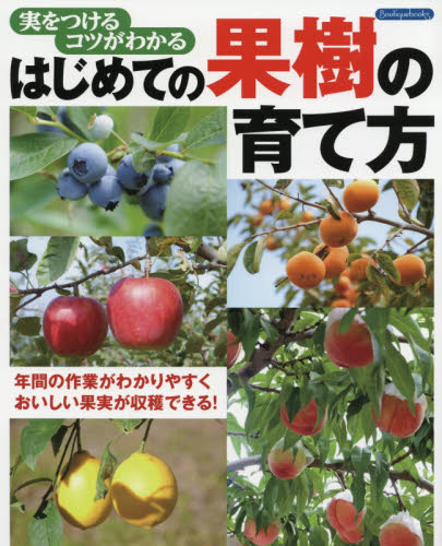 良書網 はじめての果樹の育て方　実をつけるコツがわかる　年間の作業がわかりやすくおいしい果実が収穫できる！ 出版社: ブティック社 Code/ISBN: 9784834790214