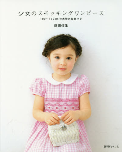 良書網 少女のスモッキングワンピース 出版社: 復刊ドットコム Code/ISBN: 9784835453903