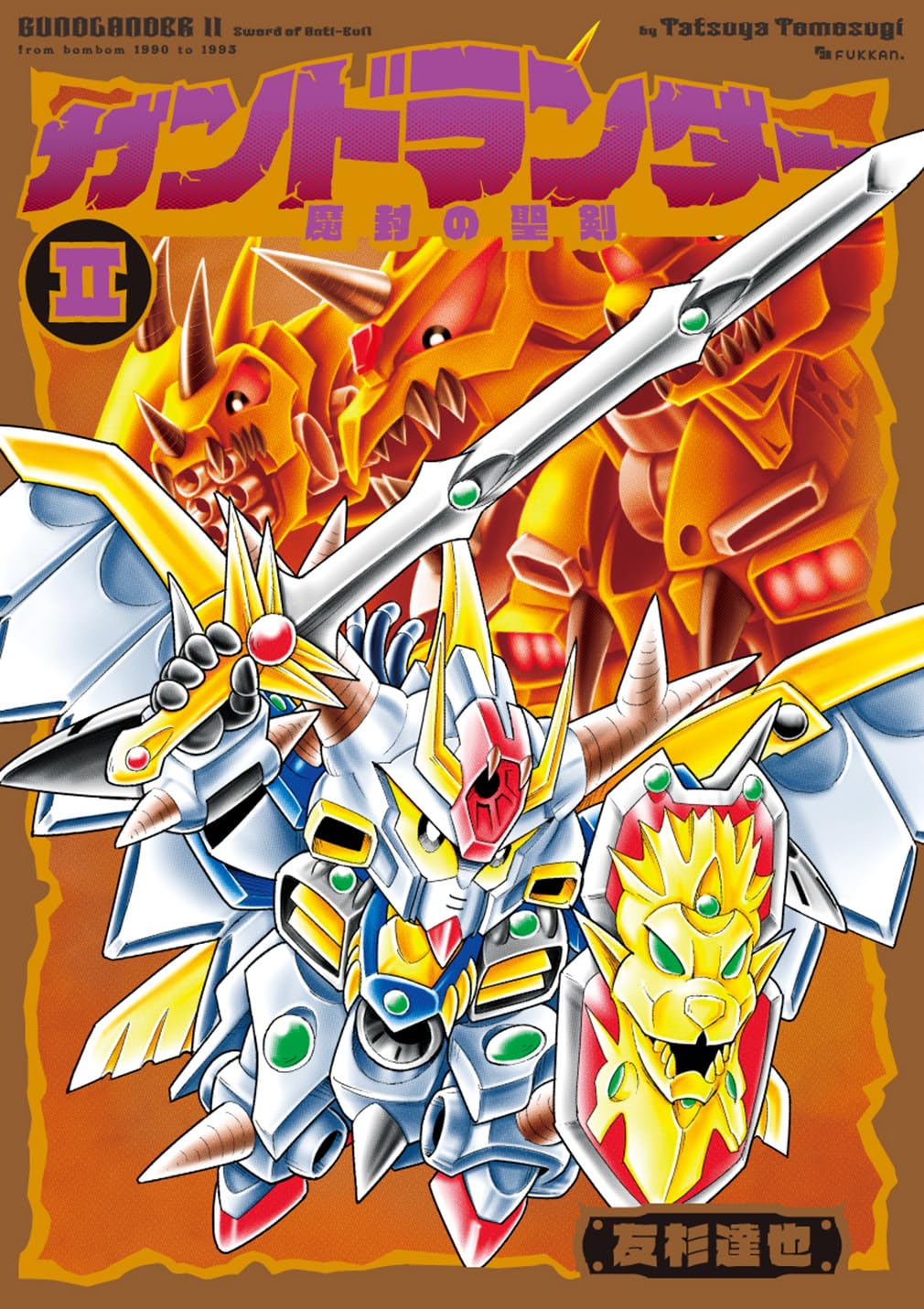 9784835459646 ガンドランダー　２　「魔封の聖剣」編