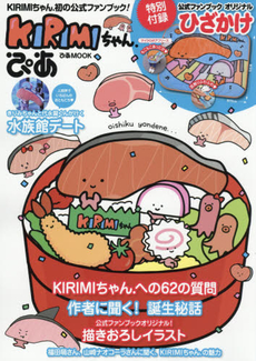 KIRIMIちゃん．ぴあ　KIRIMIちゃん．初の公式ファンブック! - 附絨毛蓋膝毯