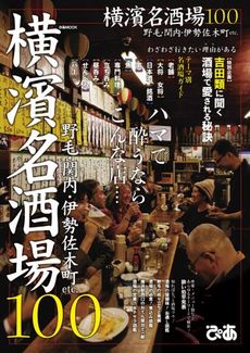 良書網 横濱名酒場100 出版社: ぴあ Code/ISBN: 9784835624099