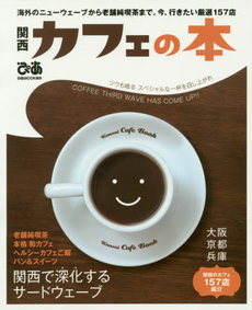 良書網 関西カフェの本 出版社: ぴあ Code/ISBN: 9784835626734