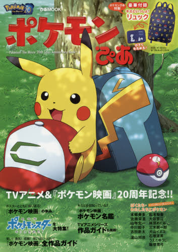 良書網 ポケモンぴあ Pokemon The Movie 20th Titles Anniversary Book 出版社: ぴあ Code/ISBN: 9784835633060
