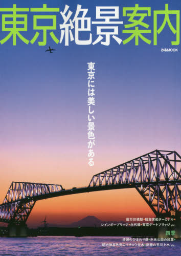 良書網 東京絶景案内　東京には美しい景色がある 出版社: ぴあ Code/ISBN: 9784835633138