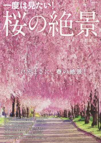 良書網 一度は見たい！桜の絶景　首都圏版 出版社: ぴあ Code/ISBN: 9784835633725