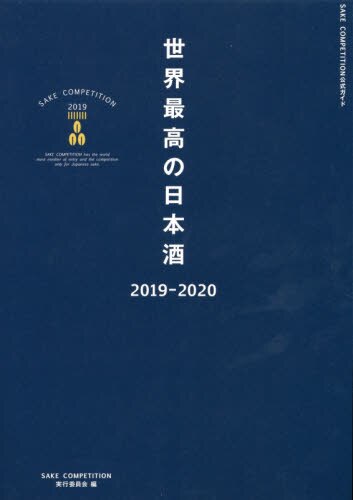良書網 世界最高の日本酒　ＳＡＫＥ　ＣＯＭＰＥＴＩＴＩＯＮ　２０１９　２０１９－２０２０ 出版社: ぴあ Code/ISBN: 9784835639253