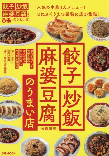 餃子炒飯麻婆豆腐のうまい店　首都圏版