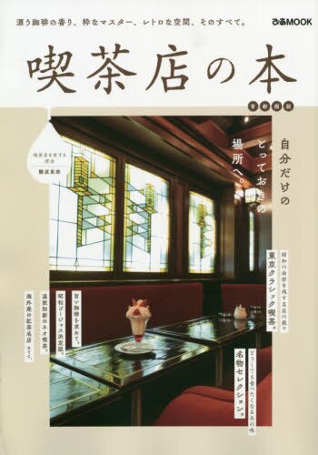 良書網 喫茶店の本　首都圏版 出版社: ぴあ Code/ISBN: 9784835641294