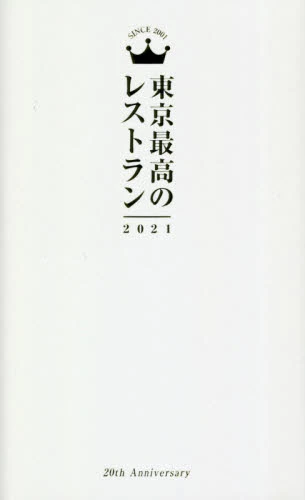 良書網 東京最高のレストラン　２０２１ 出版社: ぴあ Code/ISBN: 9784835646008