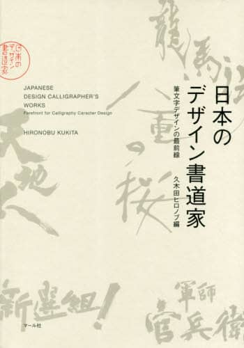 良書網 日本のデザイン書道家　筆文字デザインの最前線 出版社: ﾏｰﾙ社 Code/ISBN: 9784837305682