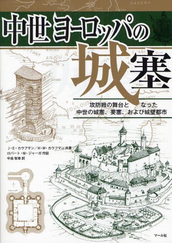 良書網 中世ヨーロッパの城塞　攻防戦の舞台となった中世の城塞、要塞、および城壁都市 出版社: マール社 Code/ISBN: 9784837306313