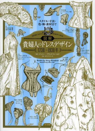 図解貴婦人のドレスデザイン１７３０～１９３０年　スタイル・寸法・色・柄・素材まで