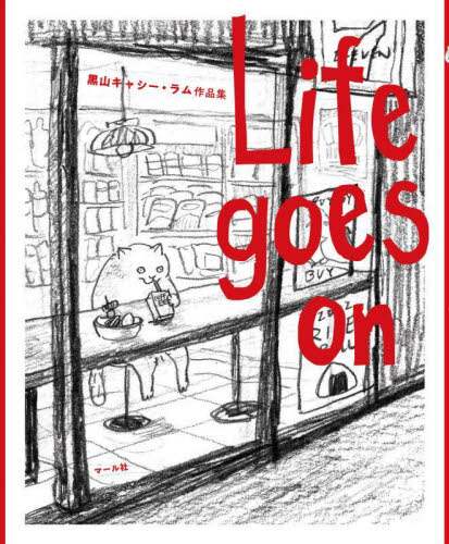 Ｌｉｆｅ　ｇｏｅｓ　ｏｎ　黒山キャシー・ラム作品集