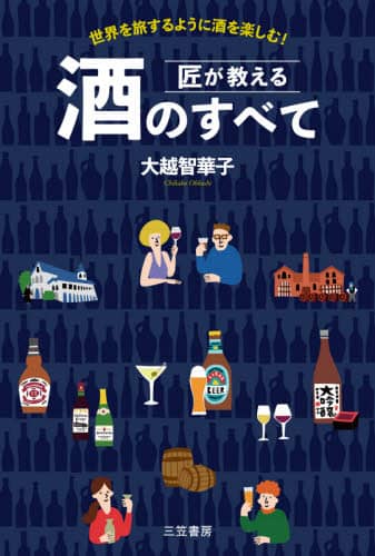 良書網 匠が教える酒のすべて　世界を旅するように酒を楽しむ！ 出版社: 三笠書房 Code/ISBN: 9784837928706