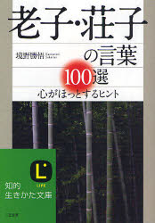 良書網 老子･荘子の本 出版社: 三笠書房 Code/ISBN: 9784837976943