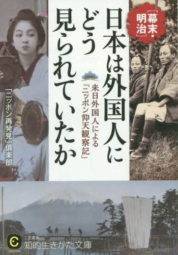 良書網 日本は外国人にどう見られていたか 出版社: 三笠書房 Code/ISBN: 9784837982944