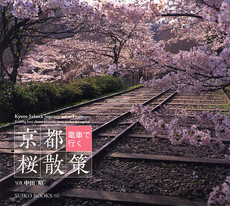 京都電車で行く桜散策