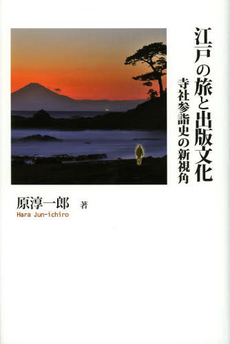 江戸の旅と出版文化　寺社参詣史の新視角
