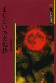 良書網 まじないの文化誌 出版社: 三弥井書店 Code/ISBN: 9784838290888