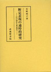 良書網 断定表現の通時的研究 出版社: 武蔵野書院 Code/ISBN: 9784838602636
