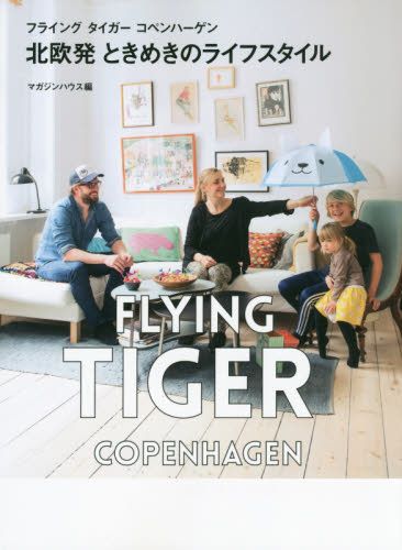 良書網 Flying Tiger Copenhagen北欧発ときめきのLifestyle 出版社: マガジンハウス Code/ISBN: 9784838727896