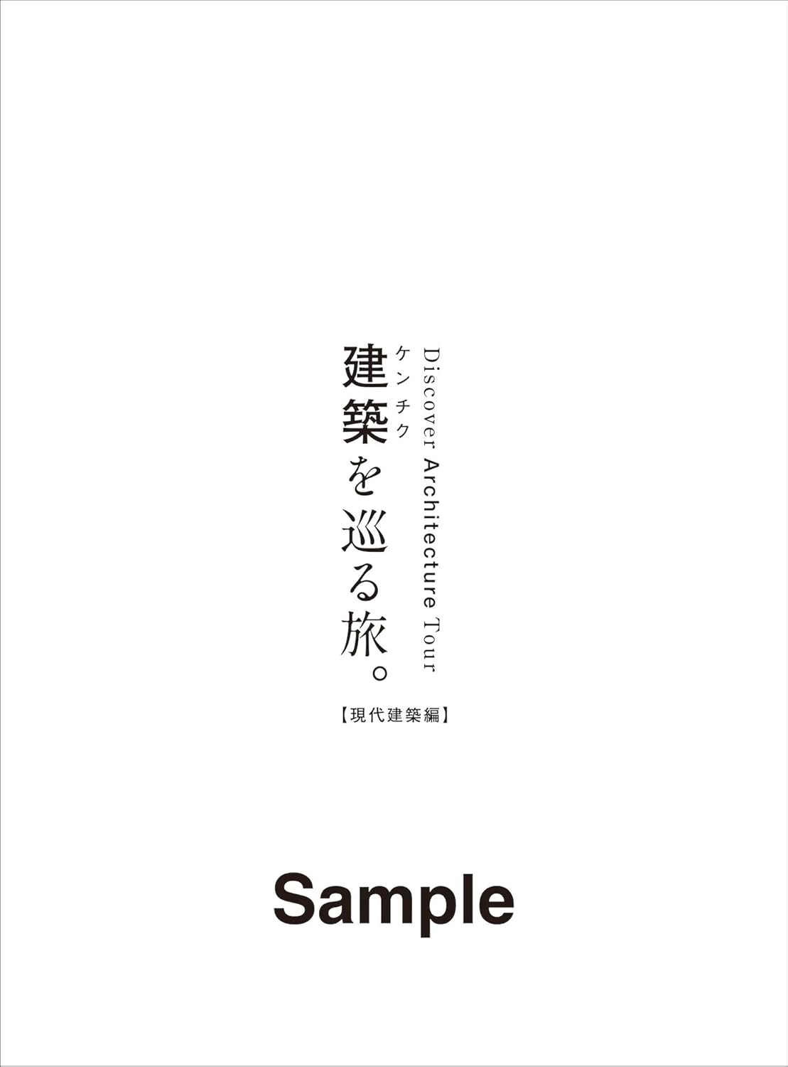 9784838733583 櫻井翔の建築を巡る旅。（現代建築編）