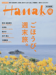 Hanako特別編集　ごほうび、週末旅。