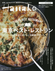 良書網 東京ベスト・レストラン 本当においしい店厳選170 出版社: マガジンハウス Code/ISBN: 9784838750429