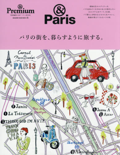 & Premium特別編集 パリの街を、暮らすように旅する。