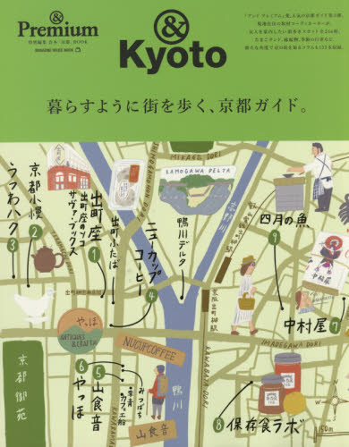 暮らすように街を歩く、京都ガイド。　＆Ｋｙｏｔｏ