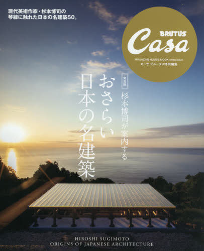 良書網 杉本博司が案内するおさらい日本の名建築　完全版 出版社: マガジンハウス Code/ISBN: 9784838754465