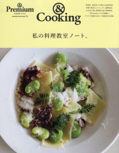 良書網 私の料理教室ノート。　＆Ｃｏｏｋｉｎｇ 出版社: マガジンハウス Code/ISBN: 9784838754663