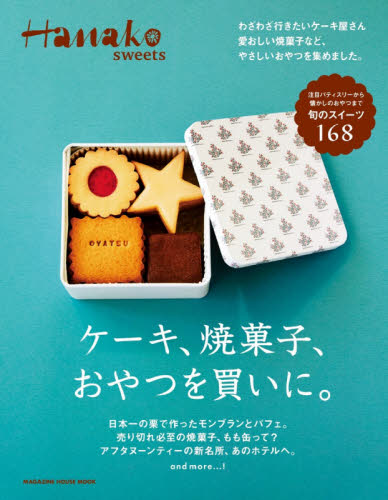 良書網 ケーキ、焼菓子、おやつを買いに。 出版社: マガジンハウス Code/ISBN: 9784838755035
