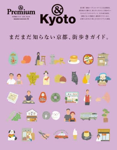 良書網 まだまだ知らない京都、街歩きガイド。　＆Ｋｙｏｔｏ 出版社: マガジンハウス Code/ISBN: 9784838756827